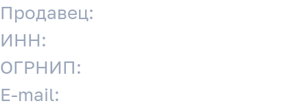 Реквизиты продавца